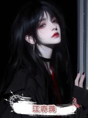 江亦珠