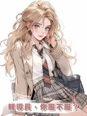 輔導員，你服不服？