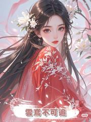 雲鳶不可追