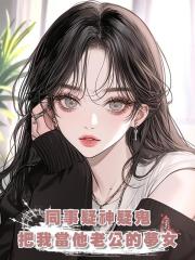 同事疑神疑鬼，把好言相勸的我當他老公的夢女