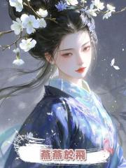 燕燕於飛