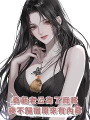 奇葩老公為了麻將天天夜不歸宿原來另有內幕