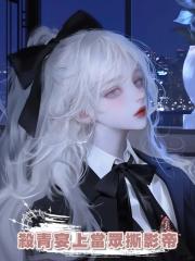 在殺青宴上當眾撕影帝，這賢妻良母人設我不當了