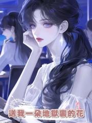 送我一朵地獄裏的花