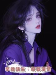 拿她餘生，祭我深情