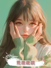 荒唐遊戲