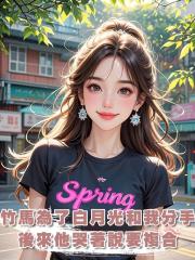 竹馬為了白月光和我分手，後來他哭著說要複合。拜託，我們在一起過嗎？