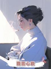 難言心歡