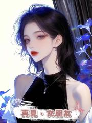 再見，女朋友