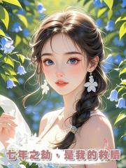 七年之劫，是我的救贖
