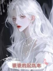 婆婆的記仇本