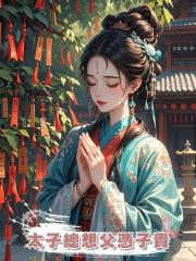 太子總想父憑子貴