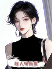 超人守護星