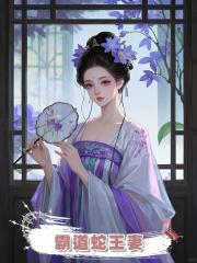 霸道蛇王妻