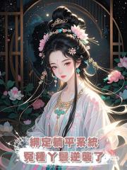 綁定躺平系統，冤種丫鬟逆襲了