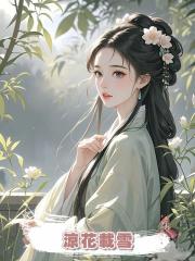 涼花載雪