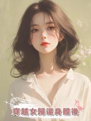 穿越女歸還身體後