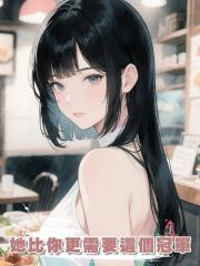 她比你更需要這個冠軍