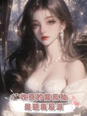 收養的龍鳳胎是惡毒反派