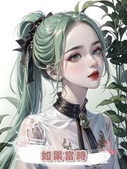 如果當時