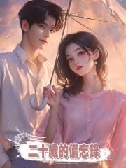 二十歲的備忘錄