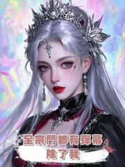 全宗門都有彈幕，除了我