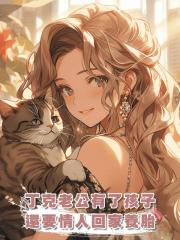 丁克老公有了孩子，還要情人回家養胎，我當場起草離婚協議