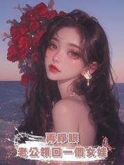 再睜眼，隻幹3件事：篡父皇的寶座，撕夫君臉，活寡毒婦