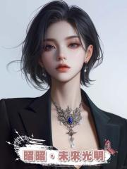 昭昭，未來光明