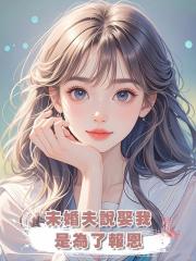 未婚夫說娶我是為了報恩，我收下婆婆的天價支票離開後，他卻瘋了