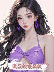 老公的女兄弟