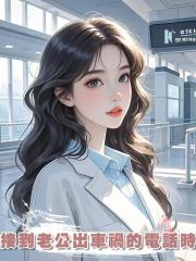 接到老公出車禍的電話時