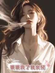 婆婆賣了我女兒