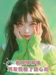 看見彈幕後，男友覺醒了讀心術