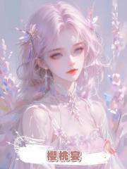 櫻桃宴