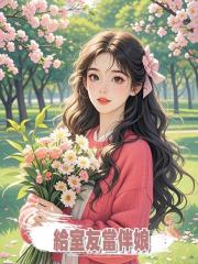 答應過年給室友當伴娘，卻被抓去當生子神藥的藥引
