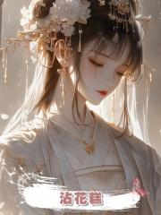 沾花糕