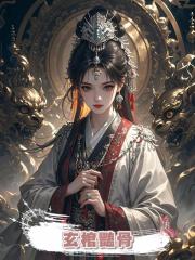 玄棺豔骨