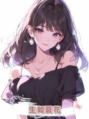 生如夏花