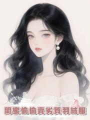 閨蜜偷偷賣劣質羽絨服