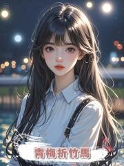 青梅折竹馬