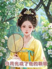 白月光成了他的新娘