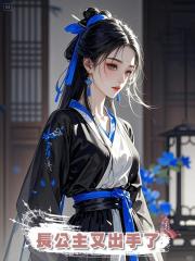 長公主又出手了