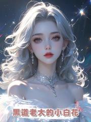黑道老大的小白花