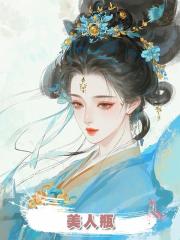美人瓶