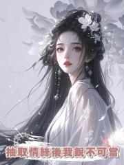 抽取情絲後我銳不可當