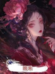 晚禾