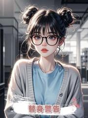 替身警告