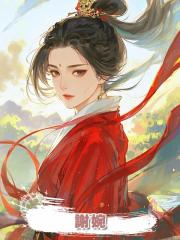 謝婉