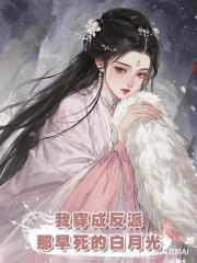 我穿成反派那早死的白月光